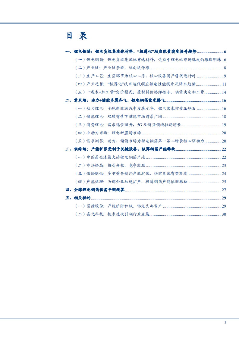 2021年锂电铜箔行业产业链发展趋势分析及市场供需端研究报告.pdf 第1页