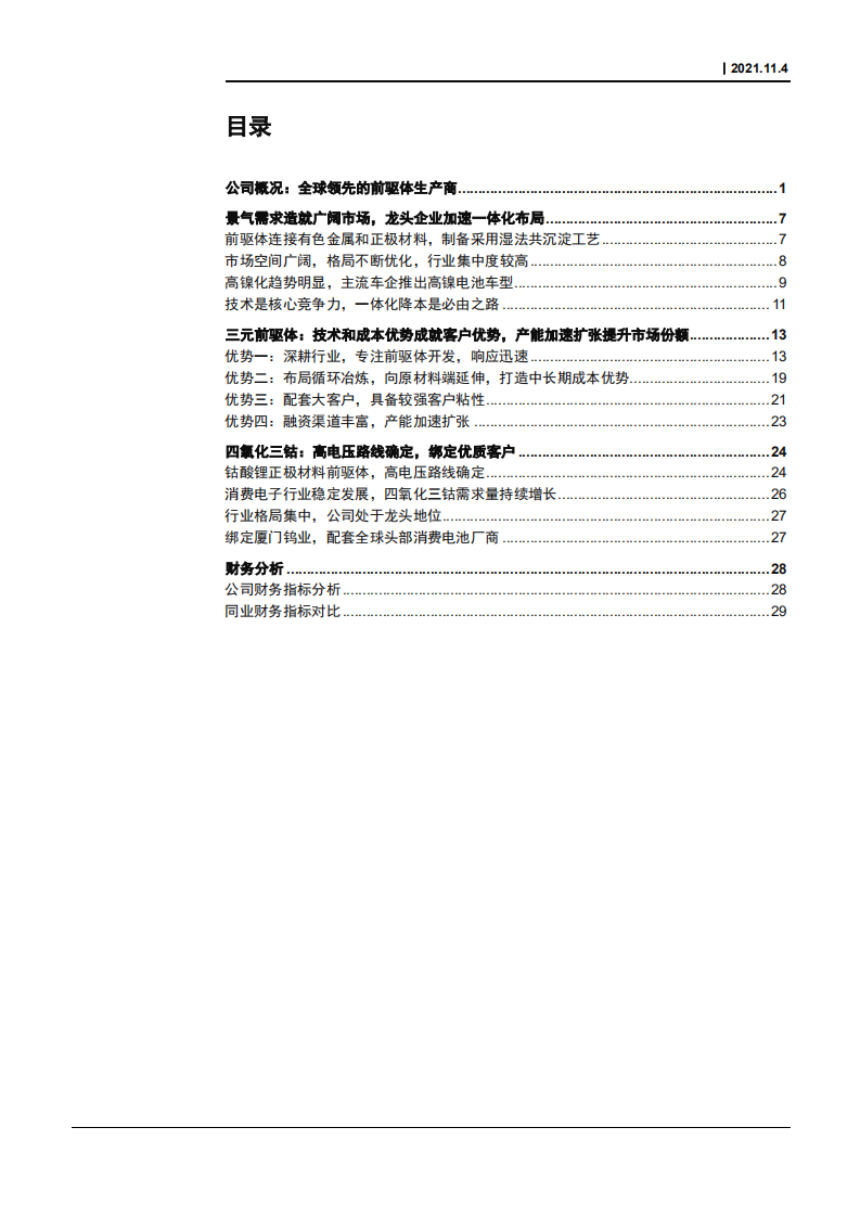 2021年正极三元前驱体四氧化三钴行业格局优势研究及中伟股份财务分析报告.pdf 第1页