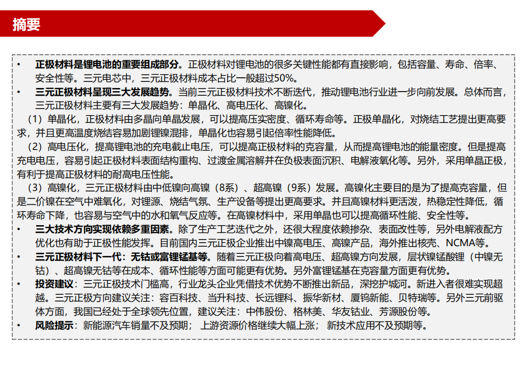 2022三元正极材料行业深度报告：三元正极技术篇，深挖护城河-220520.pdf 第2页