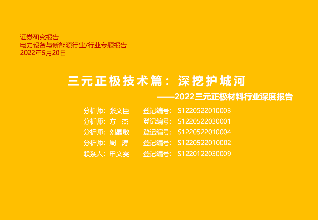 2022三元正极材料行业深度报告：三元正极技术篇，深挖护城河-220520.pdf 第1页