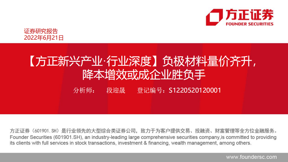 负极材料行业：负极材料量价齐升，降本增效或成企业胜负手-220621.pdf 第1页