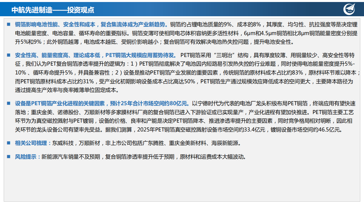 新材料行业PET铜箔：设备先行，相关公司梳理-220614.pdf 第2页