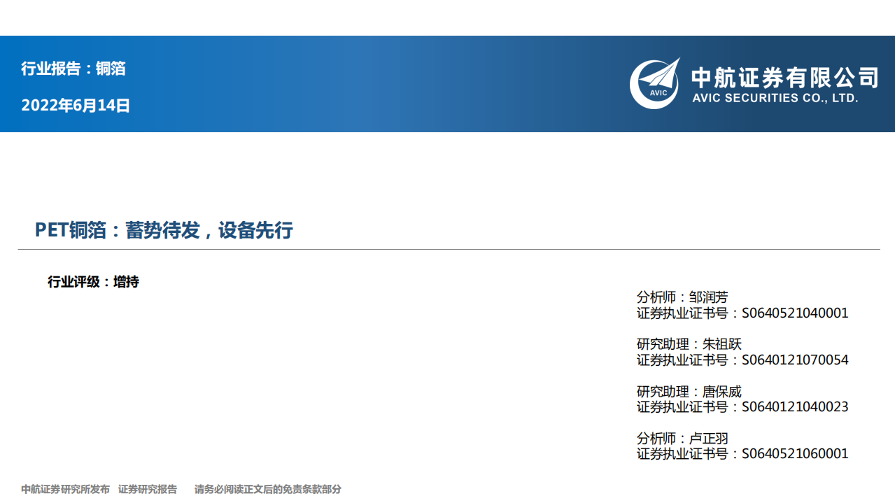 新材料行业PET铜箔：设备先行，相关公司梳理-220614.pdf 第1页