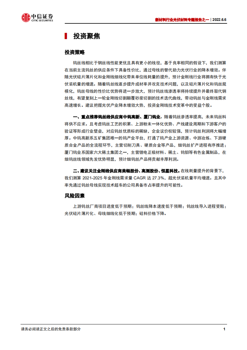 新材料行业光伏材料专题报告之一：金刚线细线化延续，钨丝母线替代正当时-220606.pdf 第4页