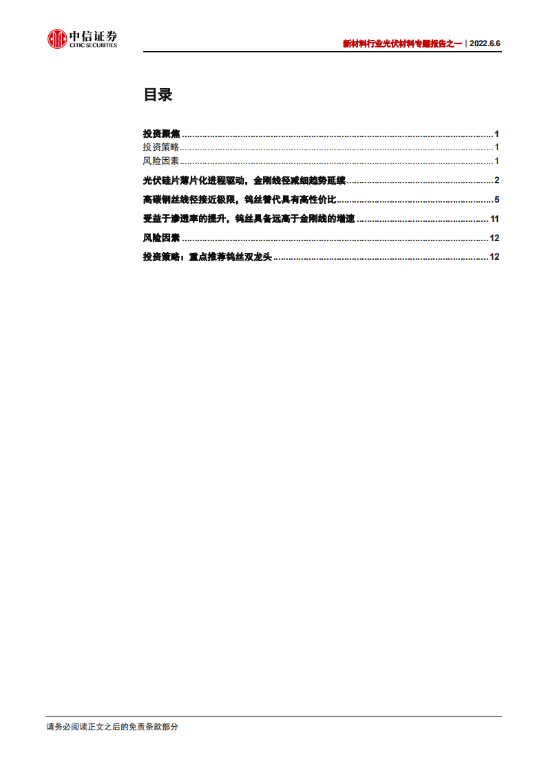 新材料行业光伏材料专题报告之一：金刚线细线化延续，钨丝母线替代正当时-220606.pdf 第2页