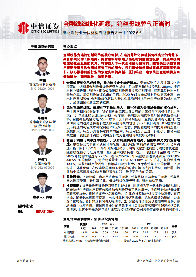新材料行业光伏材料专题报告之一：金刚线细线化延续，钨丝母线替代正当时-220606.pdf 第1页