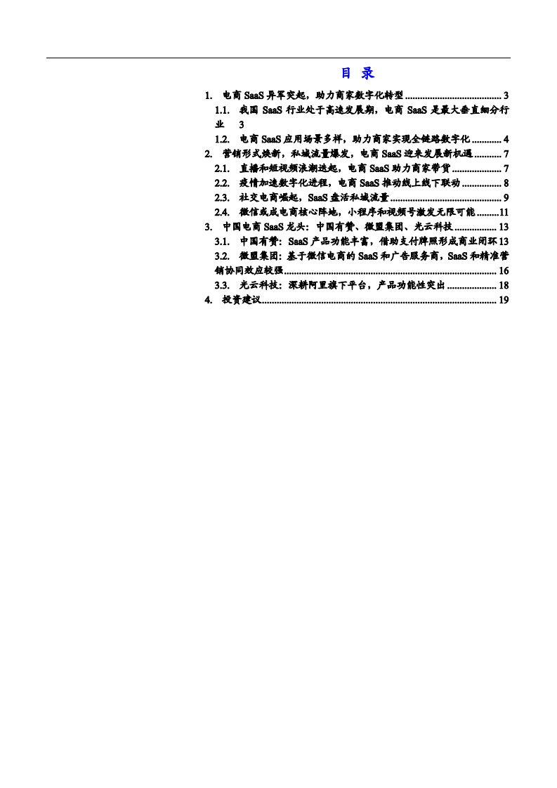 2021年传播文化行业电商SaaS应用场景与未来前景分析报告.pdf 第1页