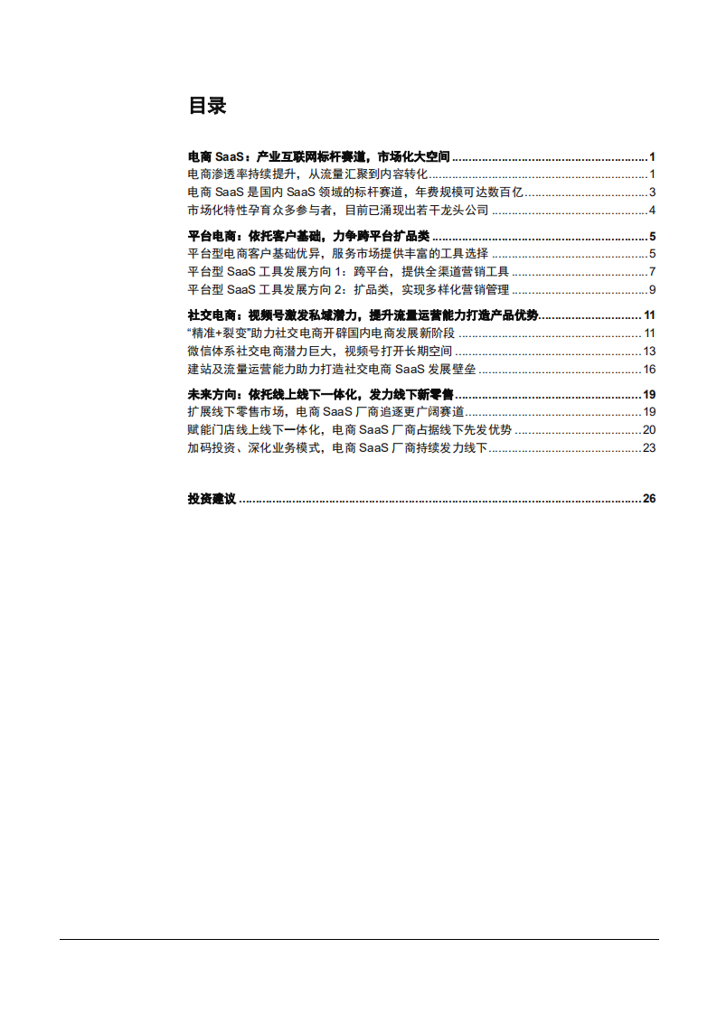 2021年计算机行业电商SaaS市场空间与发展趋势分析报告.pdf 第1页