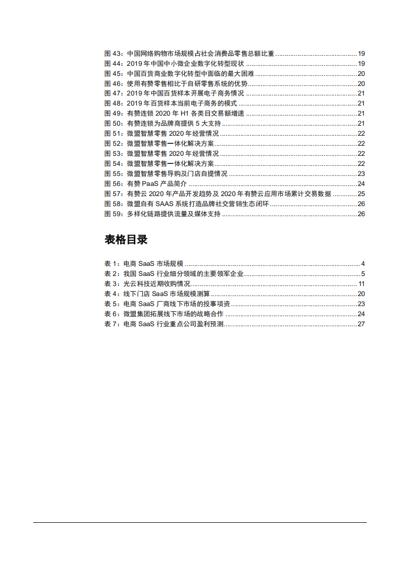 2021年计算机行业电商SaaS市场空间与发展趋势分析报告.pdf 第3页