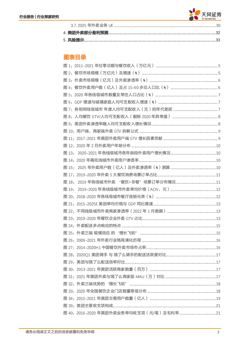 互联网电商行业美团深度研究：外卖市场空间、竞争壁垒、业务盈利解析-220512.pdf 第3页