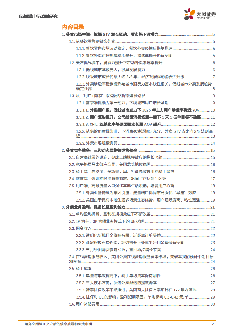 互联网电商行业美团深度研究：外卖市场空间、竞争壁垒、业务盈利解析-220512.pdf 第2页
