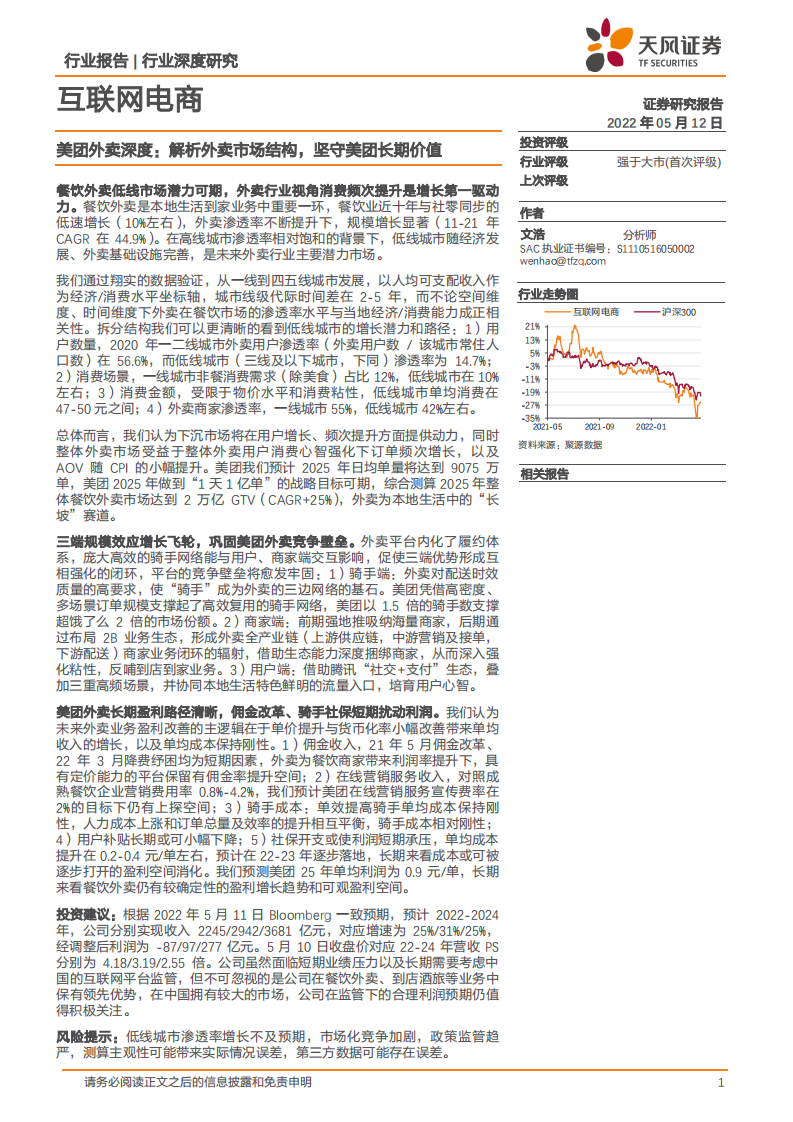 互联网电商行业美团深度研究：外卖市场空间、竞争壁垒、业务盈利解析-220512.pdf 第1页