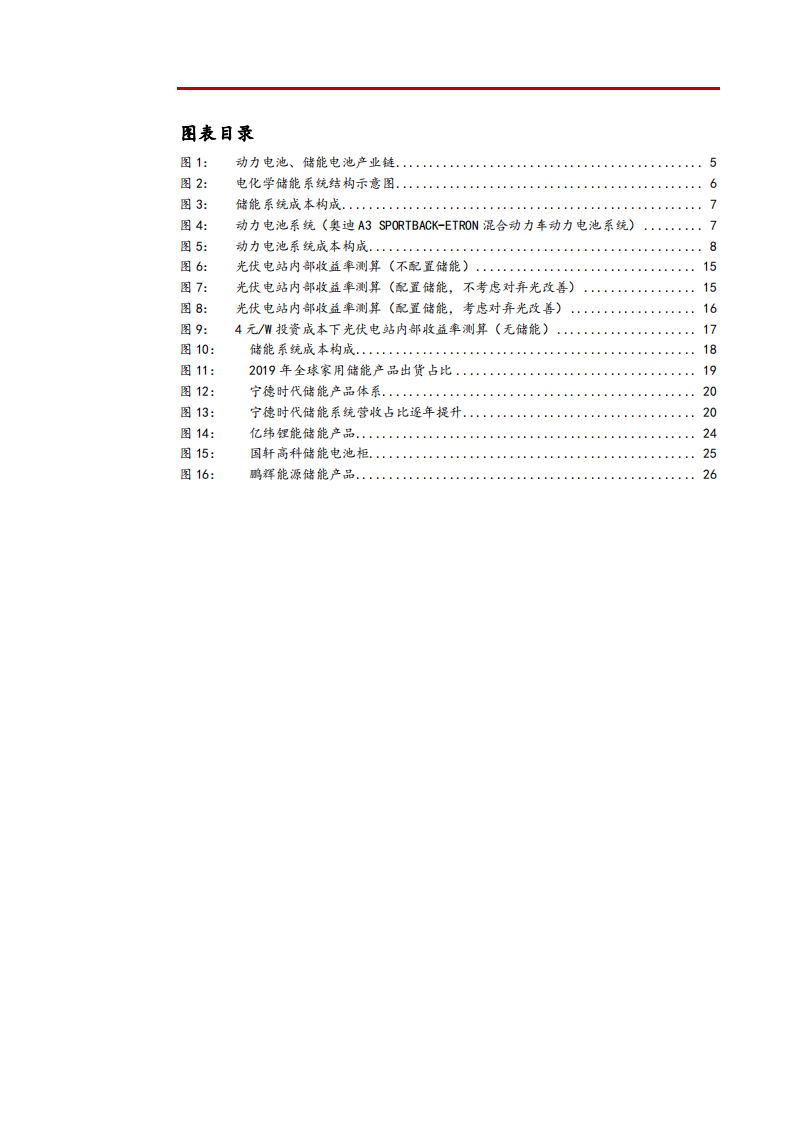 2021年电力设备与新能源行业电化学储能发展前景分析报告.pdf 第2页