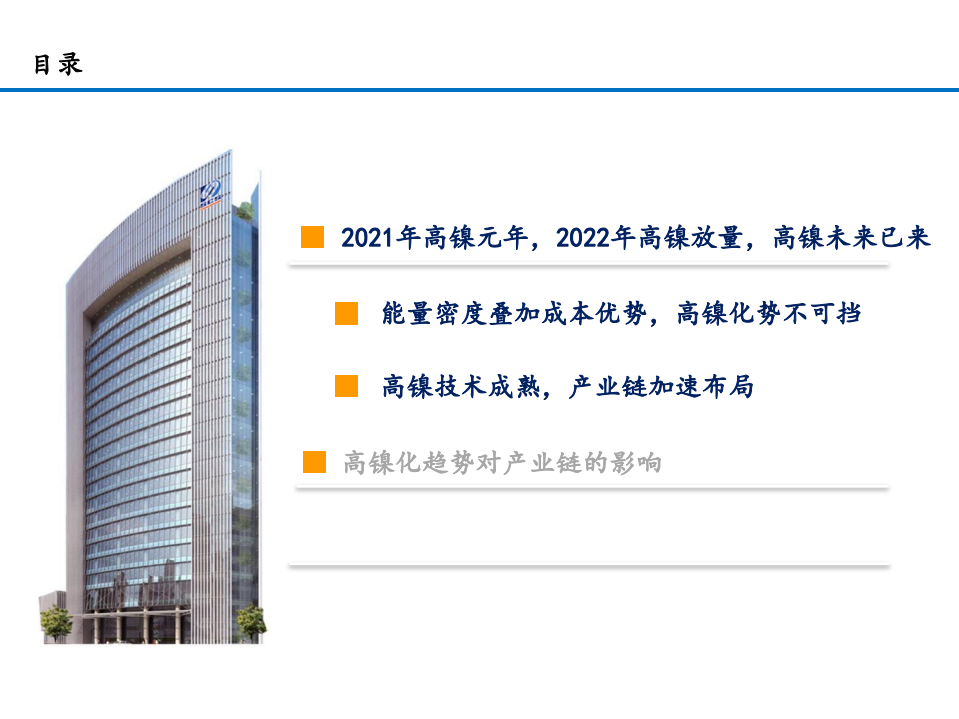 2021年电力设备与新能源行业高镍化趋势对产业链影响研究报告.pdf 第1页