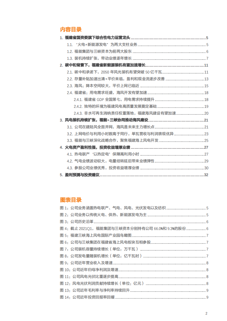 2021年福能股份公司新能源装机与火电资产盈利能力分析报告.pdf 第1页