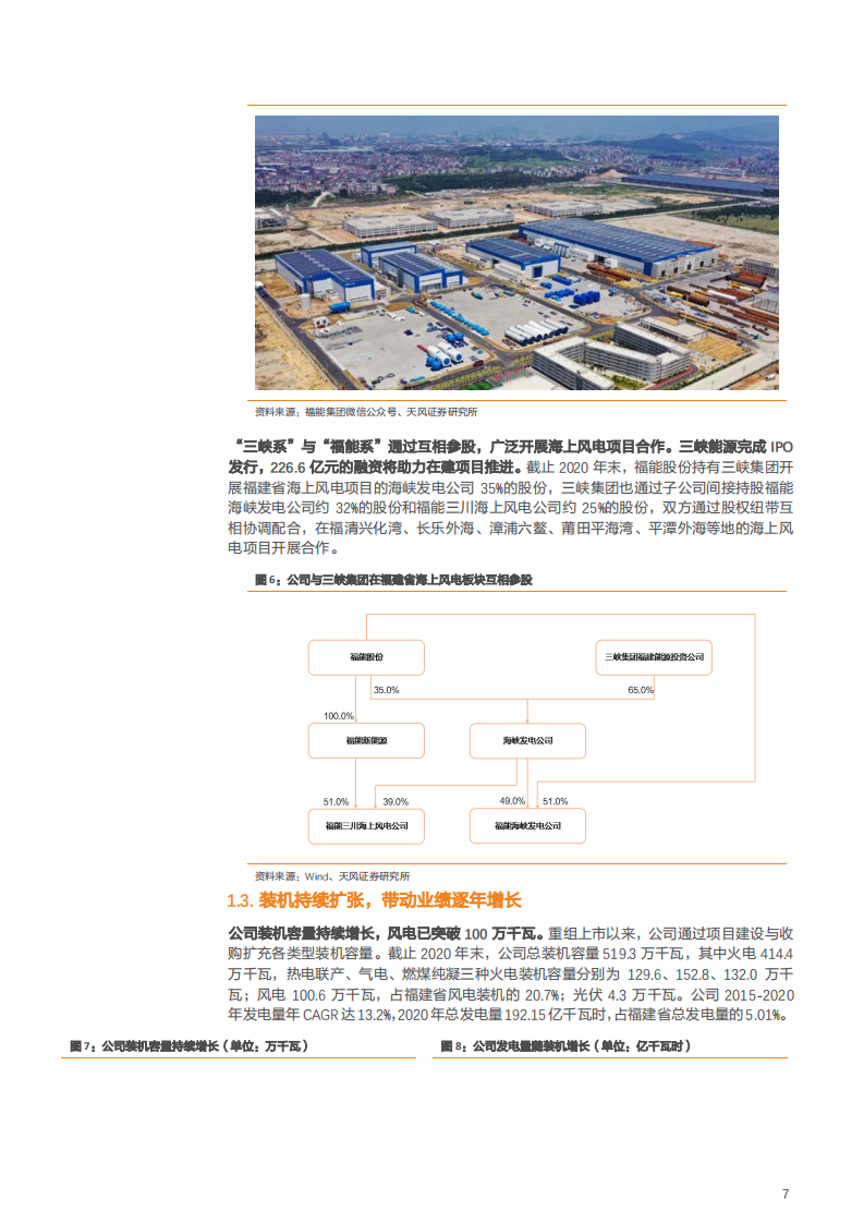 2021年福能股份公司新能源装机与火电资产盈利能力分析报告.pdf 第6页