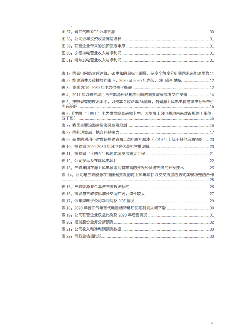2021年福能股份公司新能源装机与火电资产盈利能力分析报告.pdf 第3页
