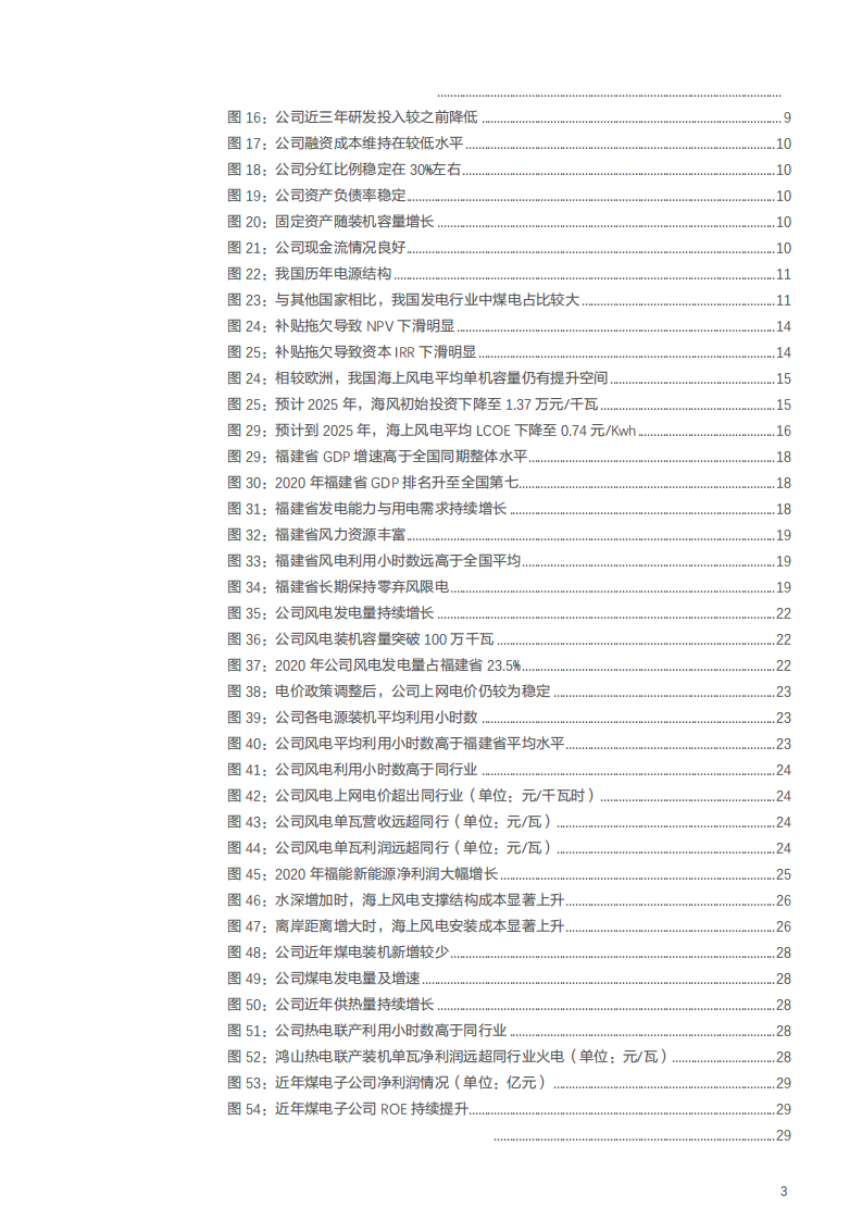 2021年福能股份公司新能源装机与火电资产盈利能力分析报告.pdf 第2页