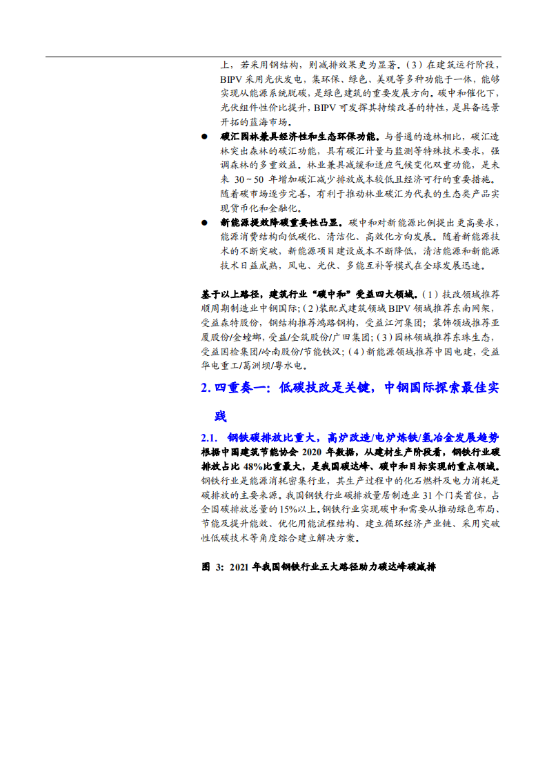 2021年建筑工程行业装配式园林新能源分析报告.pdf 第6页