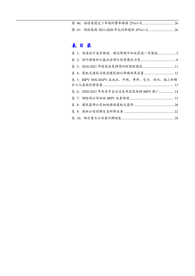 2021年建筑工程行业装配式园林新能源分析报告.pdf 第3页