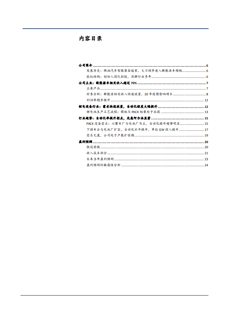 2021年锂电设备行业趋势与先惠技术公司财务分析报告.pdf 第1页