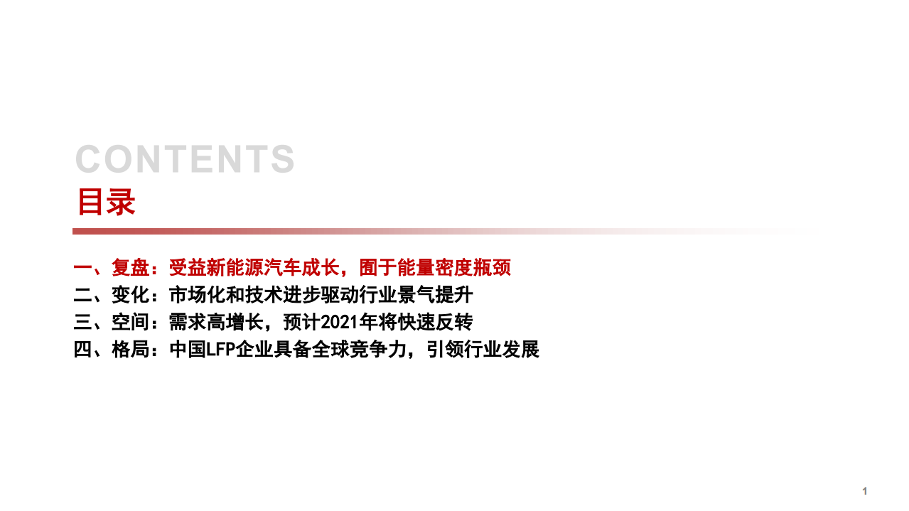 2021年磷酸铁锂正极行业市场空间与竞争格局分析报告.pdf 第1页