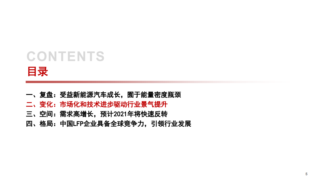 2021年磷酸铁锂正极行业市场空间与竞争格局分析报告.pdf 第5页