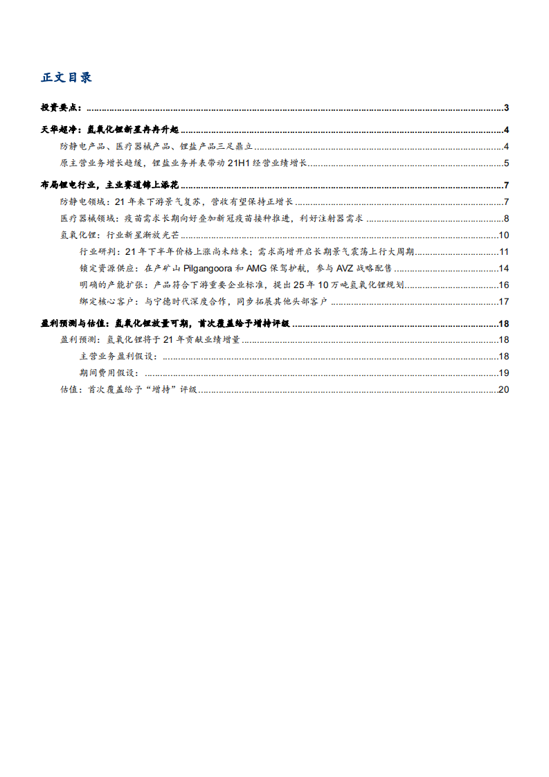 2021年天华超净公司氢氧化锂业务与锂电行业研究报告.pdf 第1页