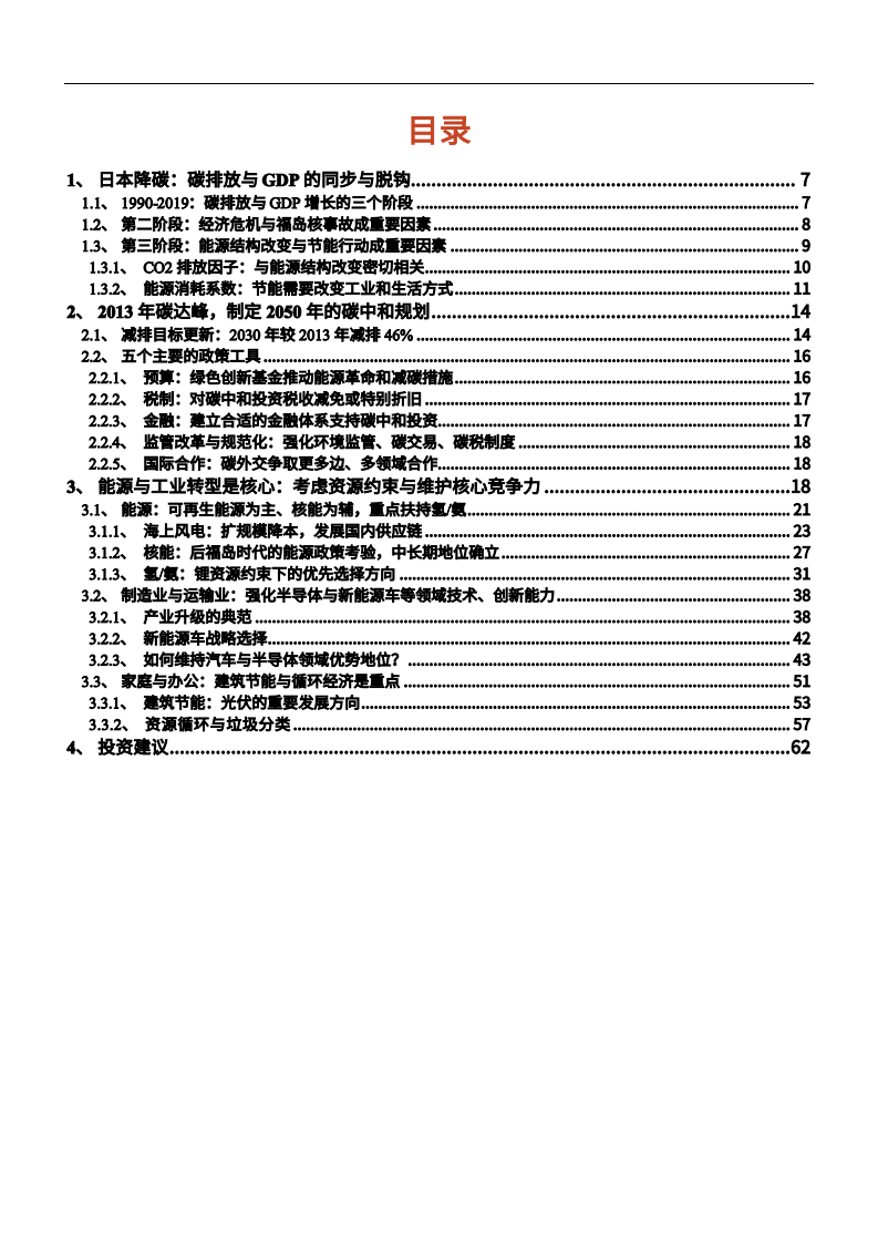 2021年新能源行业日本降碳发展趋势分析报告.pdf 第1页