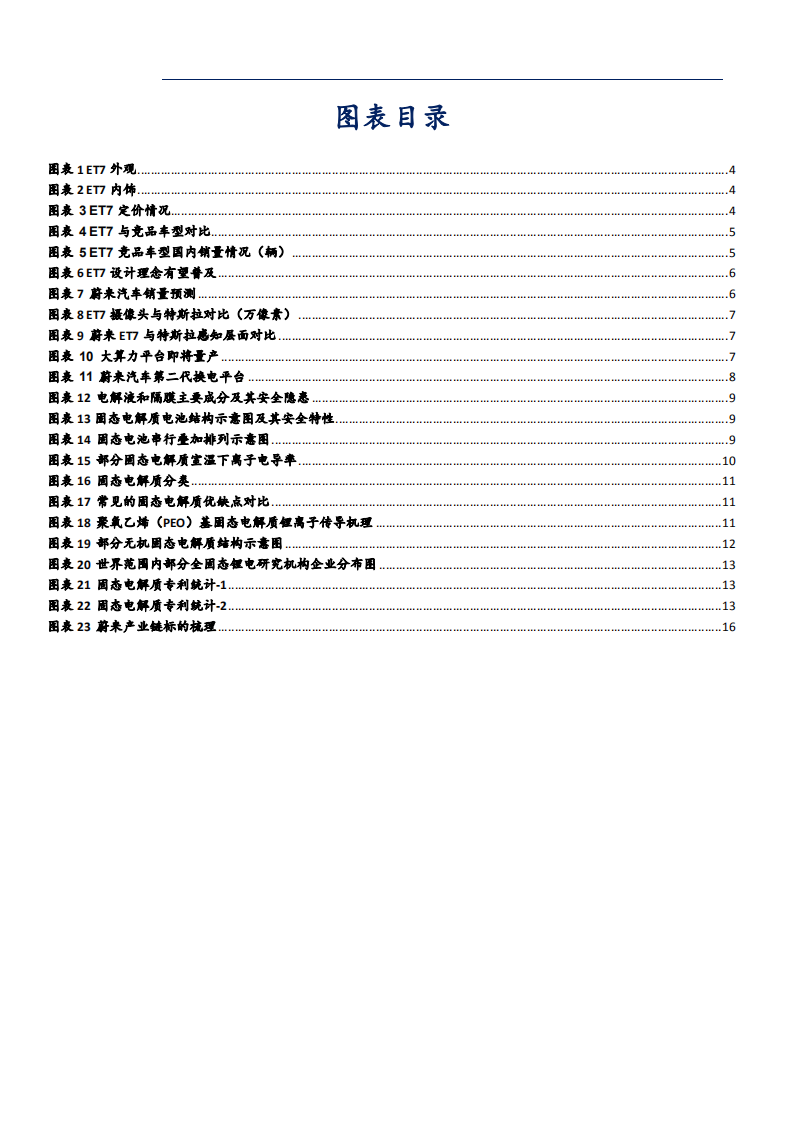 2021年新能源与汽车行业ET7 蔚来汽车分析报告.pdf 第2页