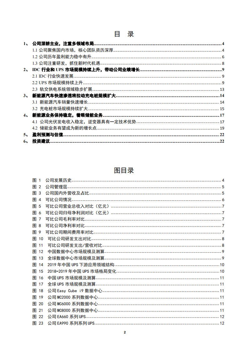 2021年易事特公司新能源业务与IDC行业研究报告.pdf 第1页
