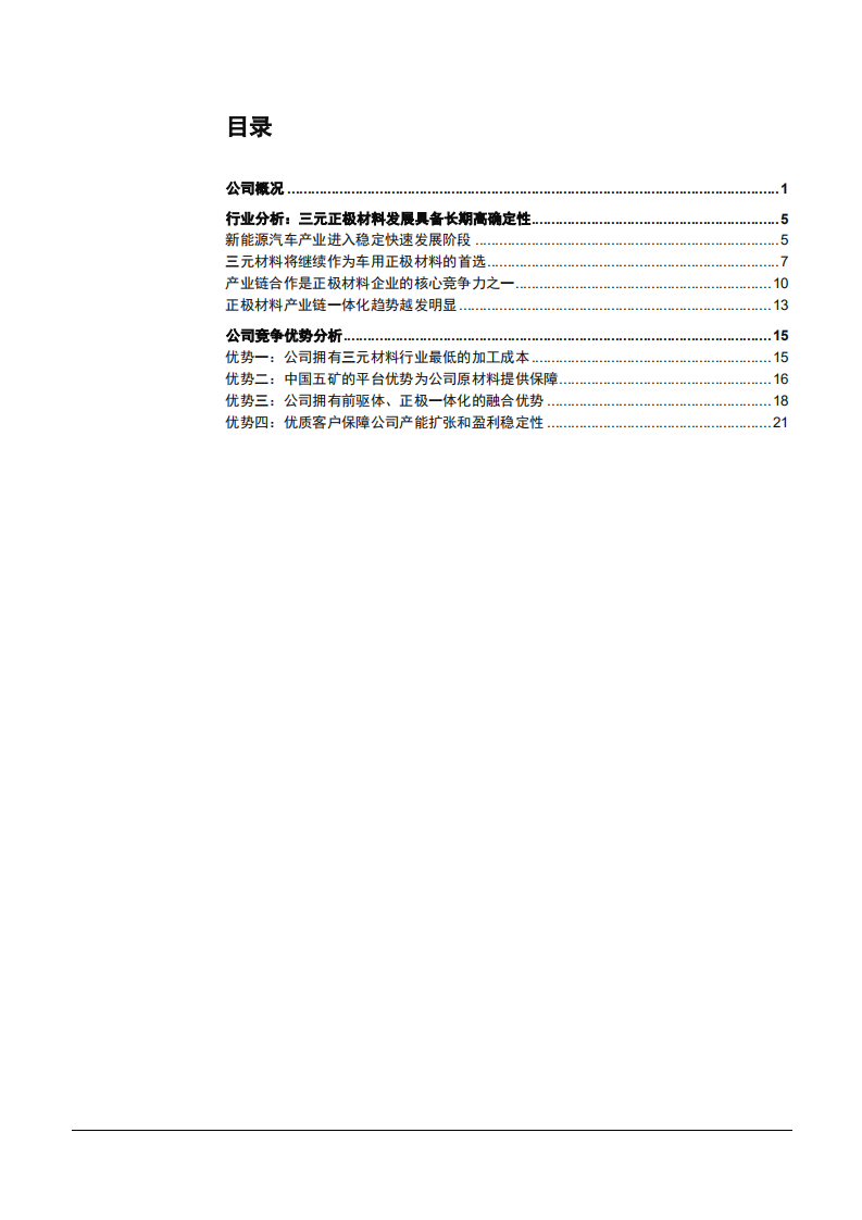 2021年长远锂科公司竞争优势分析及三元正极材料行业发展现状研究报告.pdf 第1页