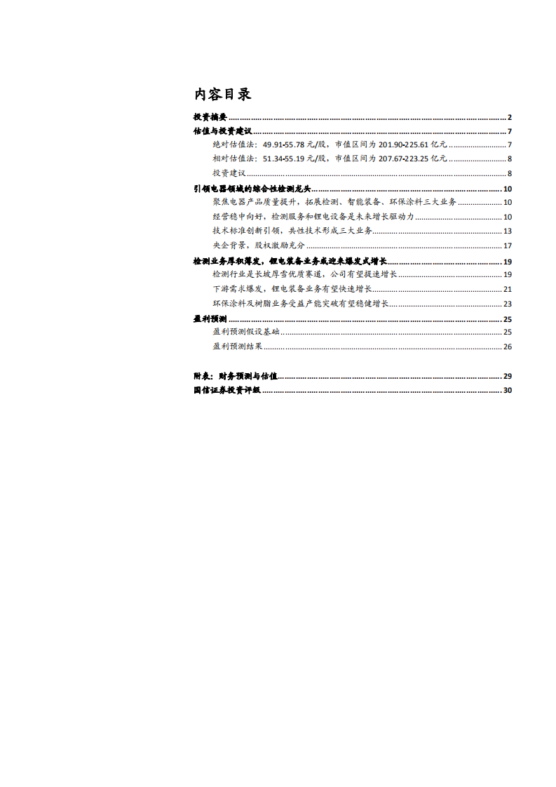 2021年中国电研公司锂电装备业务与综合性检测行业研究报告.pdf 第1页