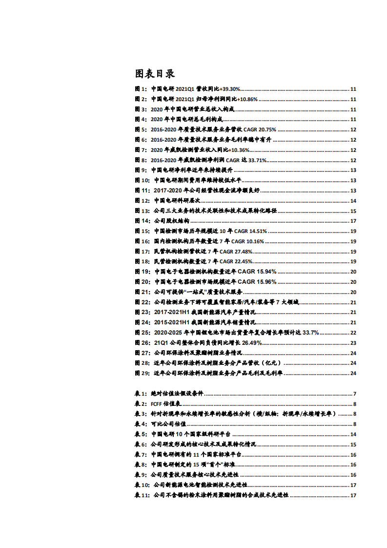 2021年中国电研公司锂电装备业务与综合性检测行业研究报告.pdf 第2页