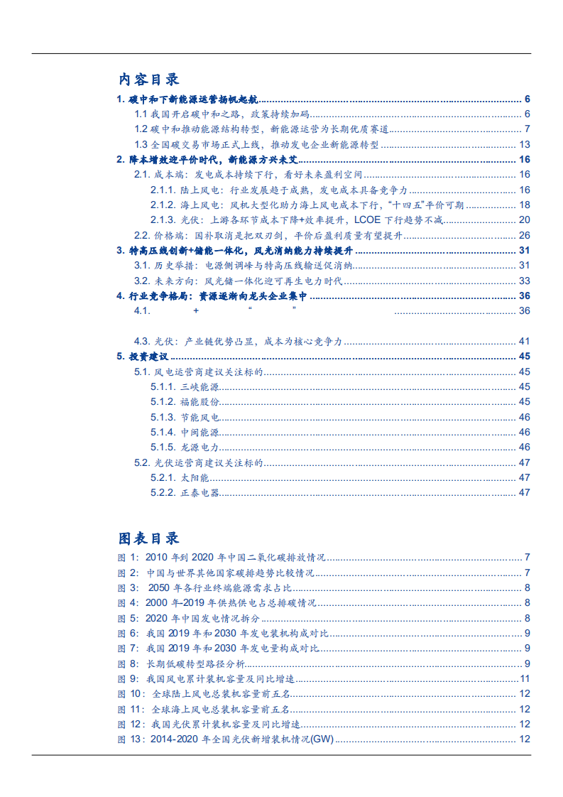 2021年中国发电企业新能源转型及风电行业竞争格局研究报告.pdf 第1页