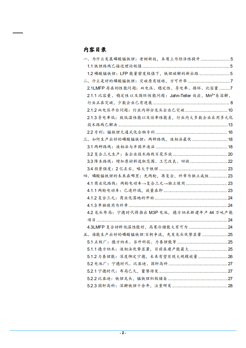 2022年磷酸锰铁锂行业发展趋势及龙头公司布局研究报告.pdf 第1页