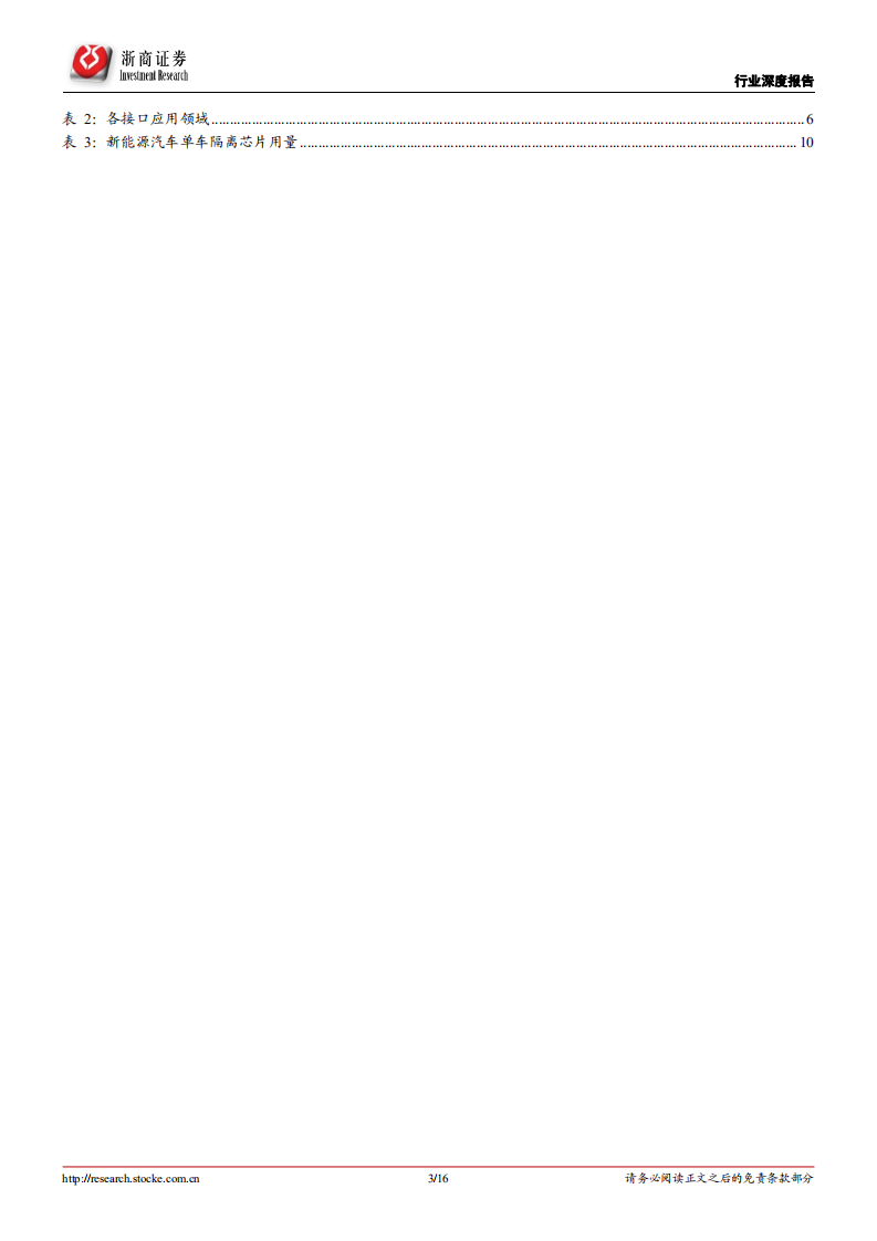 半导体行业深度报告：隔离芯片，电路安全保障，新能源产业驱动&ldquo;隔离+&rdquo;产品空间上行-220421.pdf 第3页