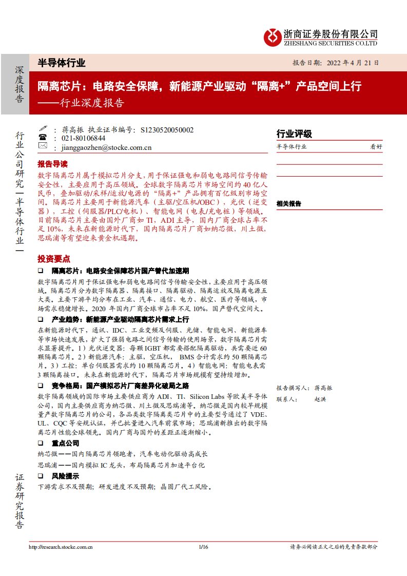 半导体行业深度报告：隔离芯片，电路安全保障，新能源产业驱动&ldquo;隔离+&rdquo;产品空间上行-220421.pdf 第1页