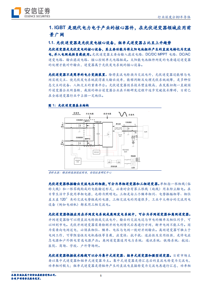 半导体行业深度分析：新能源发电持续景气，光伏IGBT市场前景广阔-220308.pdf 第5页