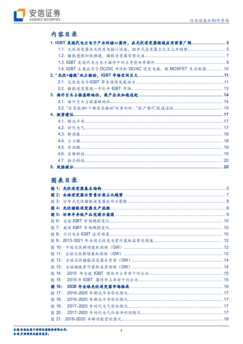 半导体行业深度分析：新能源发电持续景气，光伏IGBT市场前景广阔-220308.pdf 第3页