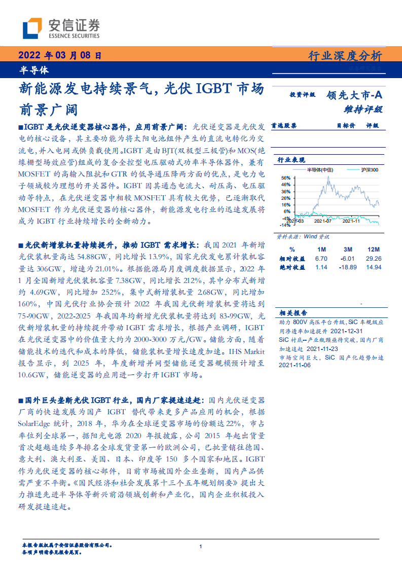 半导体行业深度分析：新能源发电持续景气，光伏IGBT市场前景广阔-220308.pdf 第1页