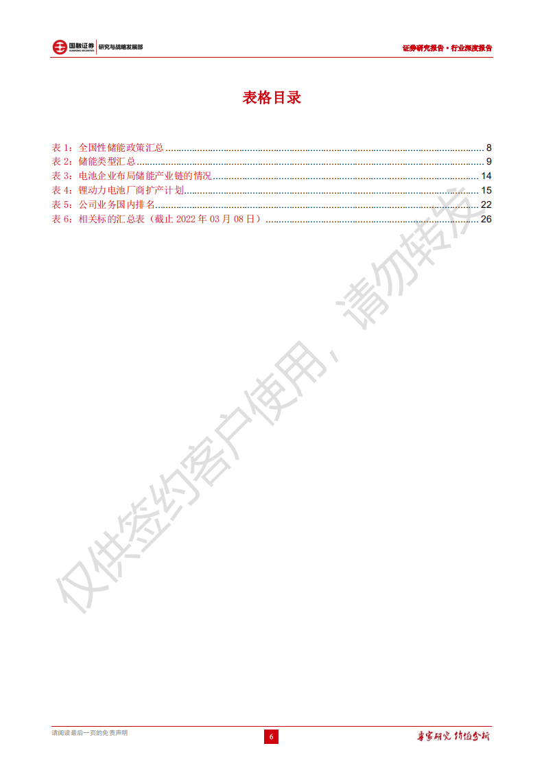 储能行业深度报告：承新能源东风，储能迎来爆发-220309.pdf 第6页