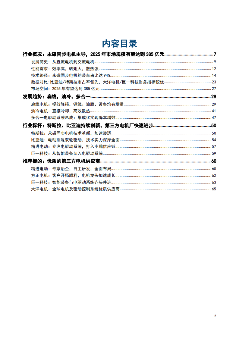 2025年新能源驱动电机市场规模测算及行业发展趋势研究报告.pdf 第1页