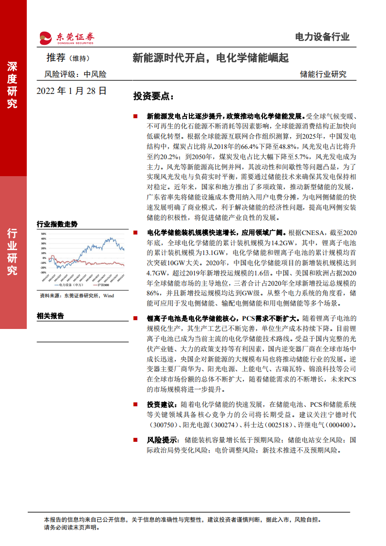 储能行业研究：新能源时代开启，电化学储能崛起-220128.pdf 第1页