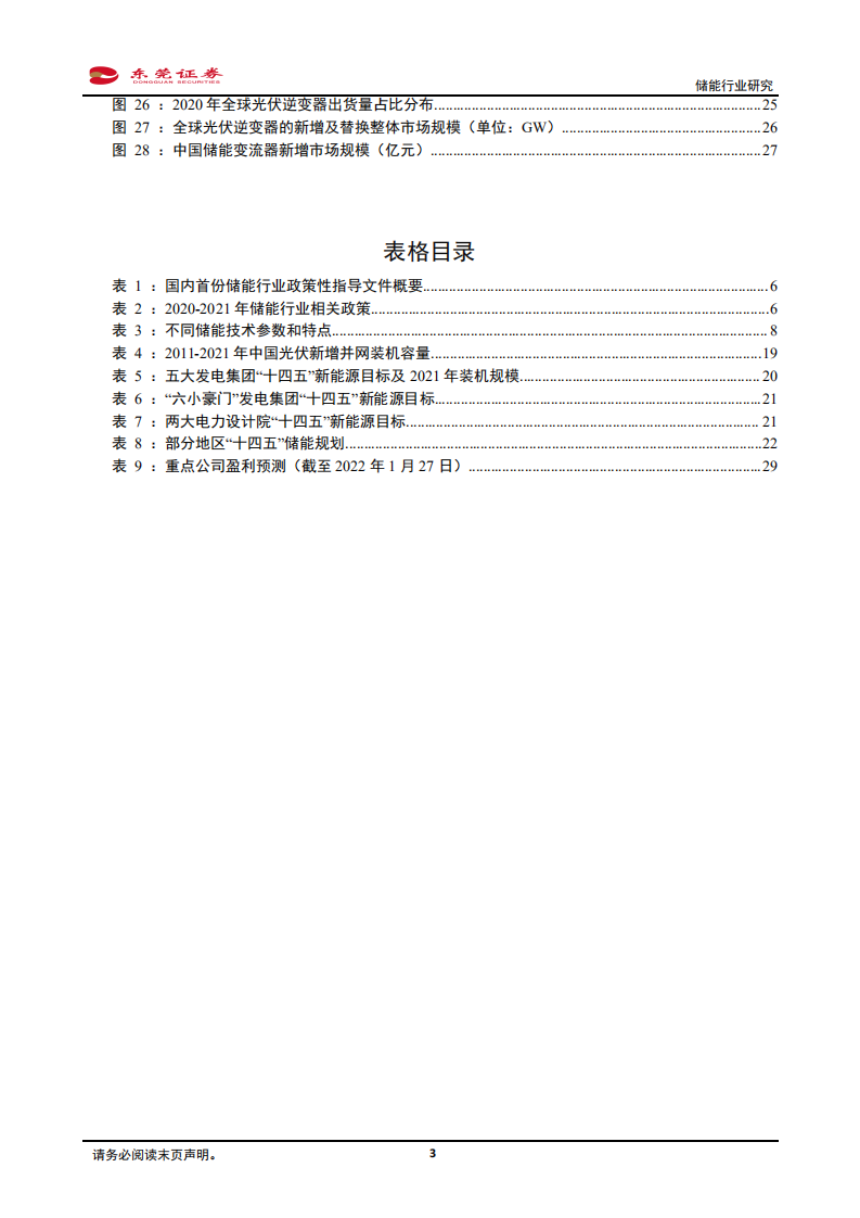 储能行业研究：新能源时代开启，电化学储能崛起-220128.pdf 第3页
