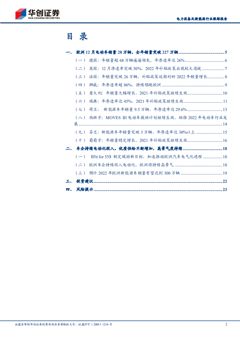 电力设备及新能源行业跟踪报告：2021年欧洲新能源车销量点评，全年销量227万，碳排政策奠定高增势头-20220210.pdf 第2页
