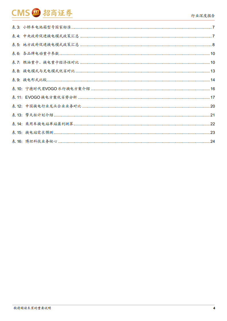 电力设备及新能源行业动力电池与电池系统系列报告（88）：宁德时代、蔚来加速布局，换电模式加快推广-20220128.pdf 第4页