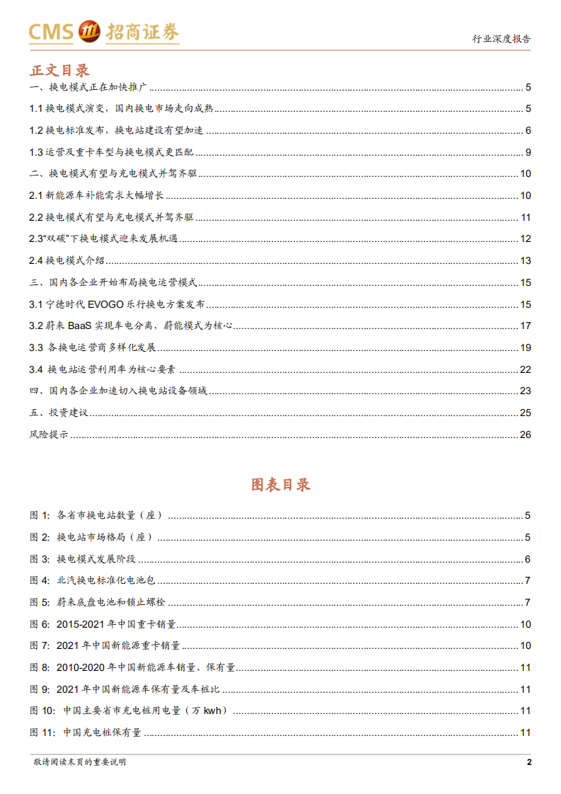 电力设备及新能源行业动力电池与电池系统系列报告（88）：宁德时代、蔚来加速布局，换电模式加快推广-20220128.pdf 第2页