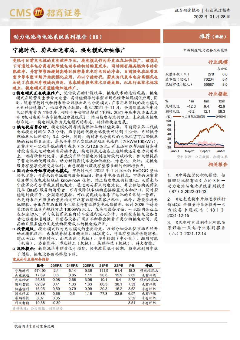 电力设备及新能源行业动力电池与电池系统系列报告（88）：宁德时代、蔚来加速布局，换电模式加快推广-20220128.pdf 第1页