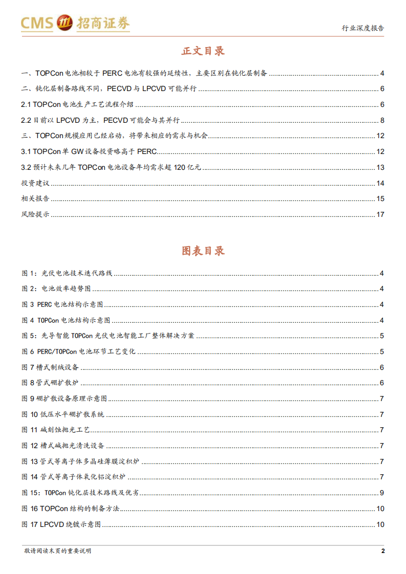 电力设备及新能源行业光伏系列报告：TOPCon规模推广加快，有望带来新一轮电池装备需求-220612.pdf 第2页